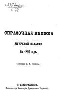 Справочная книжка Амурской области на 1890 год