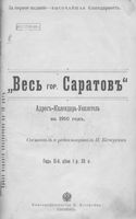 Весь Саратов. Адрес-календарь-указатель на 1910 год