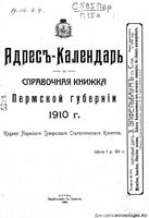 Справочная книжка Пермской губернии на 1910 год