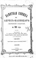 Памятная книжка Пермской губернии на 1890 год