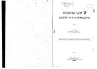 Адрес-календарь Подольской губернии на 1895 год