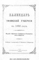 Адрес-календарь Уфимский губернии на 1893 год