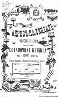 Адрес-календарь Уфимский губернии на 1905 год