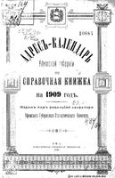 Адрес-календарь Уфимский губернии на 1909 год