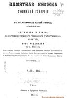 Памятная книжка Уфимский губернии на 1878 год