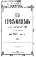 Памятная книжка Уфимский губернии на 1913 год