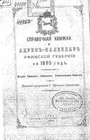 Справочная книжка Уфимский губернии на 1895 год
