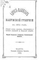 Памятная книжка Калужской губернии на 1892 год