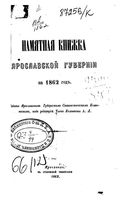 Памятная книжка Ярославской губернии на 1862 год