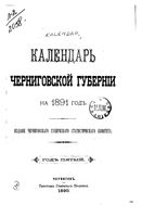 Календарь Черниговской губернии на 1891 год