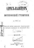 Адрес календарь Московской губернии на 1895 год