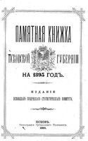 Памятная книжка Псковской губернии на 1895 год