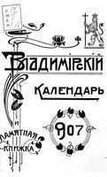 Памятная книжка Владимирской губернии на 1907 год