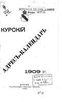 Адрес-календарь Курской губернии на 1909 год