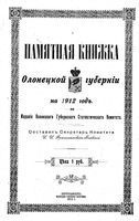 Памятная книжка Олонецкой губернии на 1912 год