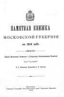 Адрес календарь Московской губернии на 1914 год