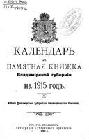 Памятная книжка Владимирской губернии на 1915 год