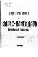 Памятная книжка и адрес-календарь Орловской губернии на 1916 год