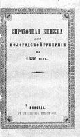 Справочная книжка Вологодской губернии на 1856 год