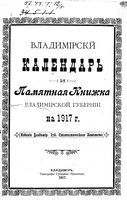 Памятная книжка Владимирской губернии на 1917 год
