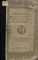 Справочная книга Ярославской губернии 1914 год