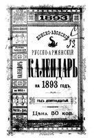 Донской-азовский календарь на 1893 год