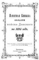 Памятная книжка Войска Донского на 1895 год