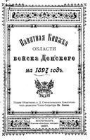 Памятная книжка Войска Донского на 1897 год