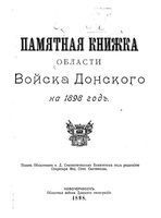 Памятная книжка Войска Донского на 1898 год