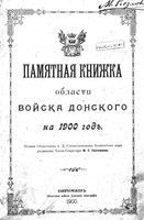 Памятная книжка Войска Донского на 1900 год