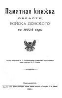 Памятная книжка Войска Донского на 1903 год
