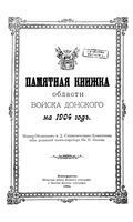 Памятная книжка Войска Донского на 1904 год