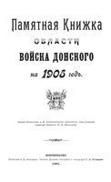 Памятная книжка Войска Донского на 1905 год