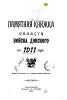 Памятная книжка Войска Донского на 1911 год