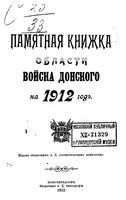 Памятная книжка Войска Донского на 1912 год