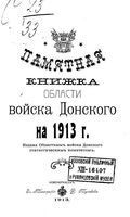 Памятная книжка Войска Донского на 1913 год