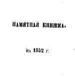 Памятная книжка Калужской губернии на 1852 год