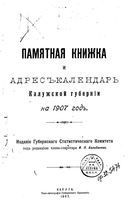 Адрес-календарь и памятная книжка Калужской губернии на 1907 год