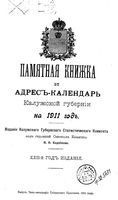 Адрес-календарь и памятная книжка Калужской губернии на 1911 год