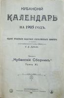 Кубанский календарь на 1905 год