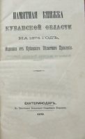 Памятная книжка Кубанской области на 1874 год