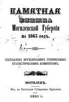 Памятная книжка Могилевской губернии на 1865 год