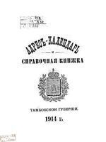 Адрес-календарь и справочная книжка Тамбовской губернии 1914 год