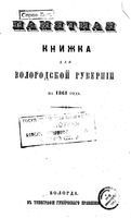 Справочная книжка Вологодской губернии на 1861 год