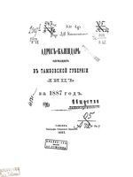Адрес-календарь служащих в Тамбовской губернии лиц за 1887 год