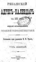 Рязанский адрес-календарь на 1891 год