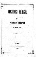 Памятная книжка Рязанской губернии на 1860 год