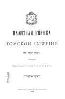 Памятная книжка Томской губернии на 1910 год