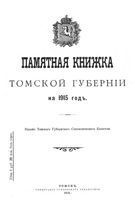 Памятная книжка Томской губернии на 1915 год