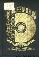 Всеобщий календарь за 1881 год